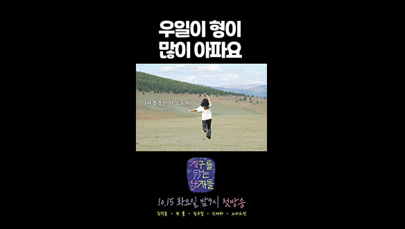 [쇼츠] 몽골에서 물 만난(?) 임우일. 현지 적응력 200% 클립