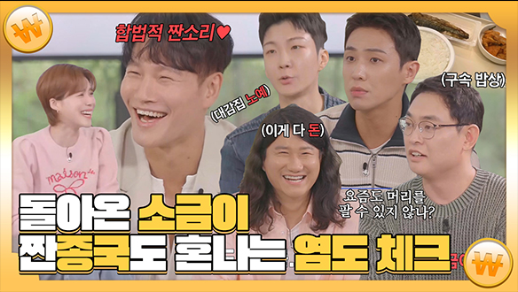 [기획영상] 돌아온 소금이🧂 짠종국도 혼나는 염도 체크 클립