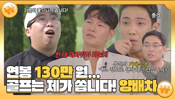 [기획영상] 연봉 130만 원? 그래도 골프는 제가 쏩니다! 개그맨 양배차의 돈으로 산 행복⛳ 클립