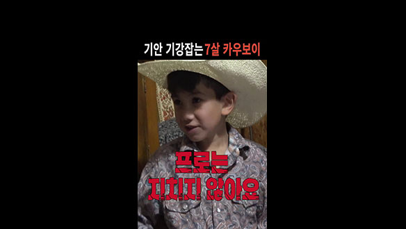 [스페셜] 기안 기강잡는 7살 카우보이👦🐎 클립