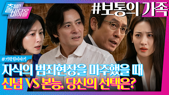 내 자식의 살인! 덮을까 밝힐까?ㅣ 보통의 가족, MBC 240929 방송 클립