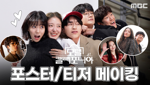 [메이킹] 모텔 캘리포니아 포스터/ 티저 촬영 현장🎬 클립