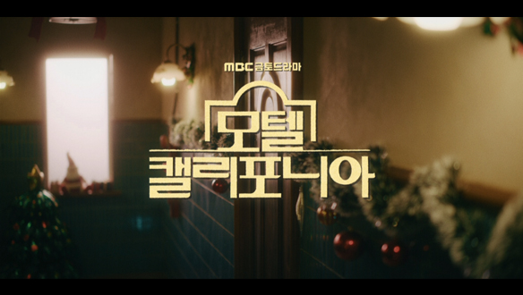 [타이틀]'모텔 캘리포니아' 오프닝 타이틀 공개 클립