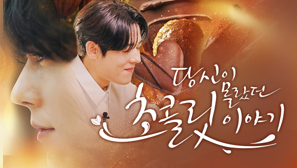 특집 다큐멘터리 당신이 몰랐던 초콜릿 이야기
