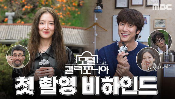 [메이킹] "첫 촬영이예요~" 시작부터 찰떡 케미를 보여주는 모캘즈! 첫 촬영 비하인드  클립