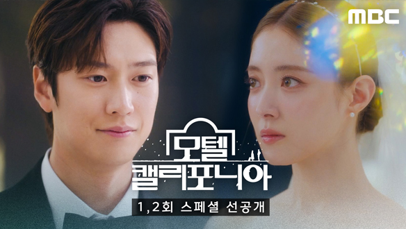 [스페셜 선공개] 이세영 X 나인우 결혼식에 초대합니다💍 모텔 캘리포니아' 1, 2회 스페셜 선공개  클립