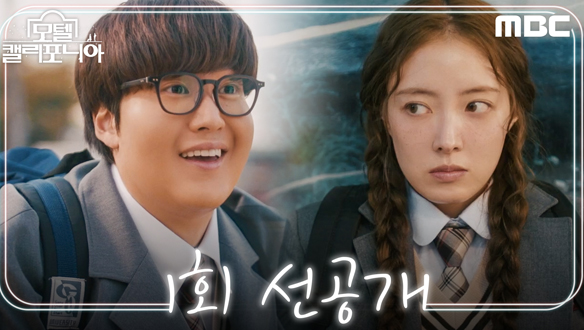 [선공개] "맨날 너만보니까" 이세영 X 나인우가 전하는 첫사랑 리모델링로맨스 '모텔 캘리포니아' 클립