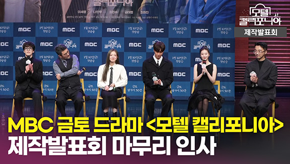 [제작발표회] 마무리 인사 클립