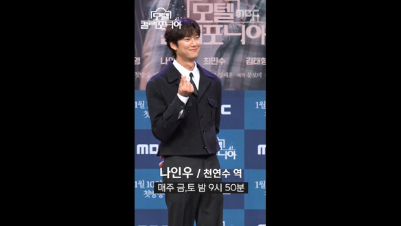 순수한 눈망울 나인우 포토타임📸<모텔 캘리포니아> 제작발표회 클립