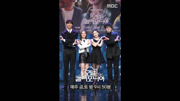 이세영X나인우X최민수X김태형X최희진 포토타임📸<모텔 캘리포니아> 제작발표회 클립