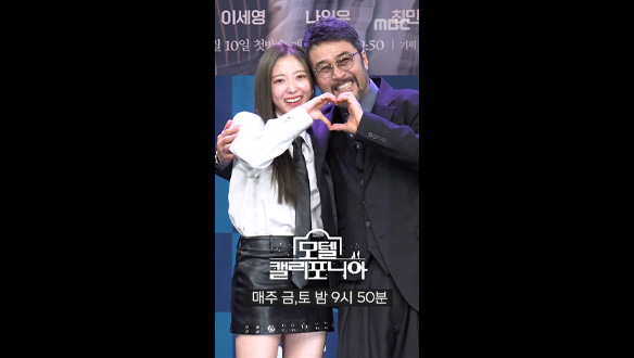 이세영X최민수 포토타임📸<모텔 캘리포니아> 제작발표회 클립