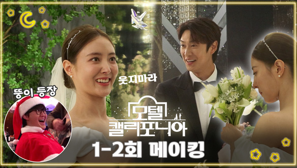 [1-2회 메이킹] 이세영x나인우💕 비주얼+장꾸미 다 갖춘 순정 커플의 현장 속 케미🤣 클립