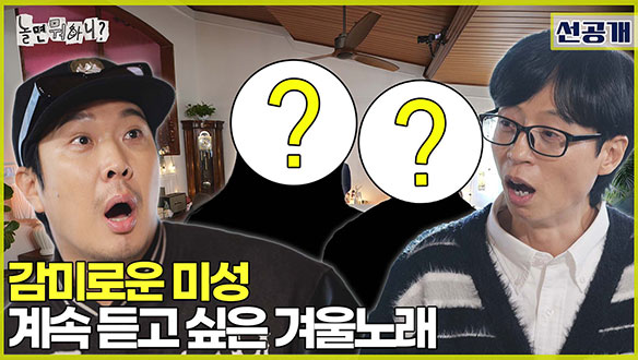 [선공개]놀면 뭐하니 멤버들과 함께 윈터송을 부를 듀엣의 정체는?!❄️