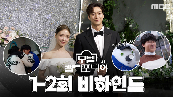 [스페셜 메이킹] 첫사랑은 이뤄진다?! 눈만 마주쳐도 웃음이 터지는 이세영X나인우의 결혼식 현장 비하인드!  클립