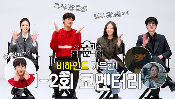 [스페셜] 모캘즈와 함께 보는 1-2회 코멘터리🏩🎄 클립