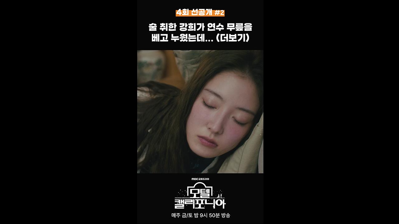 [쇼츠] 술 취한 강희가 연수 무릎을 베고 누웠는데... 클립