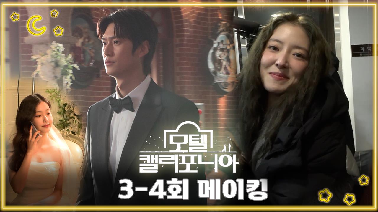 [3-4회 메이킹] 감히 '다른' 여자와 결혼하는 나인우?! 과몰입러 장꾸 이세영의 못 말리는 상상~ 클립