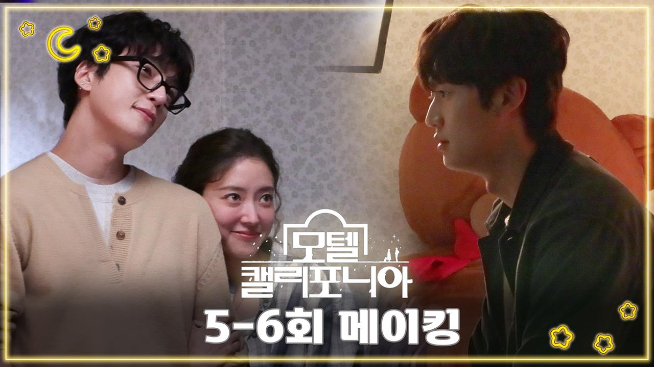 [5-6회 메이킹] "남자친구 아니구~ 남편💖" 우당탕탕 '세영 쟁탈전' 태형과 인우의 치열한 사투😂 클립