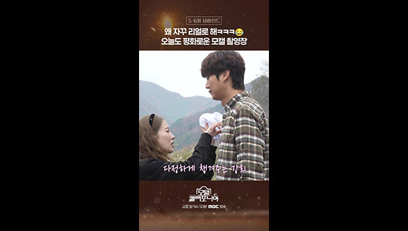 [쇼츠] 왜 자꾸 리얼로 해ㅋㅋㅋ😂 오늘도 평화로운 모캘 촬영장 클립