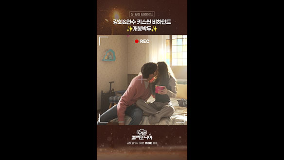 [쇼츠] 강희&연수 키스씬 비하인드 ✨개봉박두✨ 클립