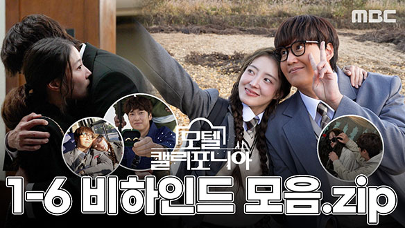 [스페셜] 잔망 폭발😆 달달함 한도 초과💖 모캘즈의 1-6회 미공개 비하인드 대공개⭐️ 클립