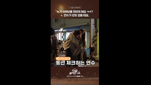 [쇼츠] 누가 어부바를 편하게 해요ㅋㅋㅋ? 연수가 강희 업을 때요. 클립