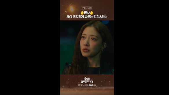 [쇼츠] ✋반사🤚세상 유치하게 싸우는 강희&연수 클립