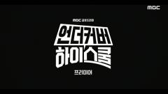 언더커버 하이스쿨 특집회