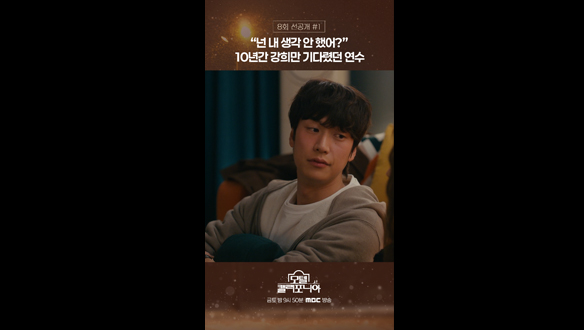 [쇼츠] "넌 내 생각 안 했어?" 10년 간 강희만 기다렸던 연수 클립