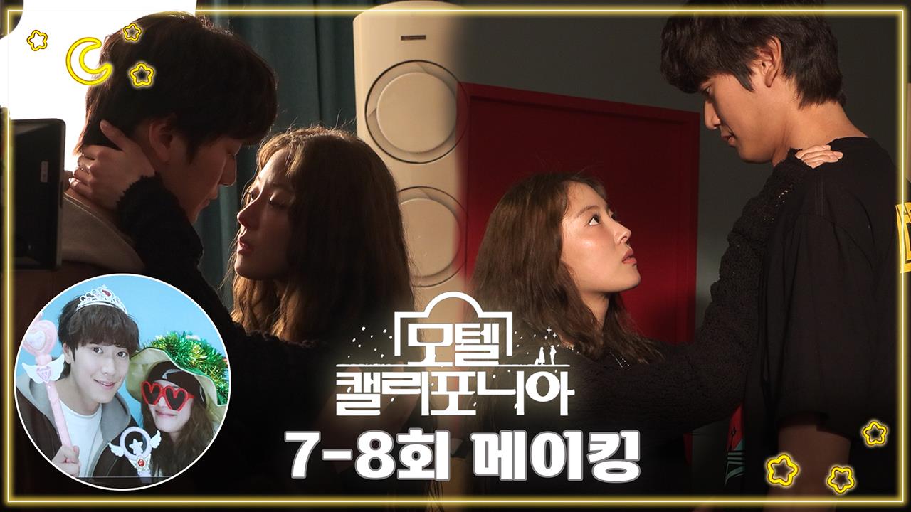[메이킹] 모텔 캘리포니아 포스터/ 티저 촬영 현장🎬 | 메이킹 | 모텔 캘리포니아 | 만나면 좋은 친구 MBC [메이킹] 모텔 캘리포니아 포스터... 