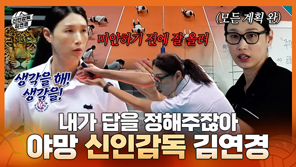 [기획영상] 내가 답을 정해주잖아! 8구단을 향한 신인감독 김연경의 야망 클립