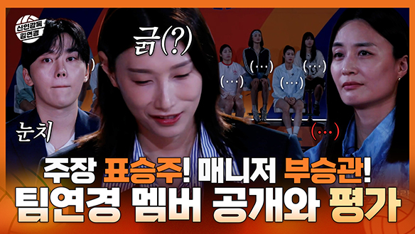 [기획영상] 평생의 꿈 김연경을 감독으로 맞이한 선수들 그리고 냉정한 평가 클립
