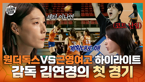 [기획영상] 원더독스 VS 근영여고 감독 김연경의 첫 경기 하이라이트 클립