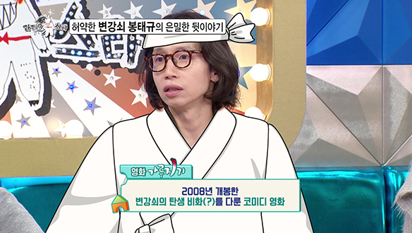 [선공개] 허약한 변강쇠 봉태규의 은밀한 뒷이야기 클립