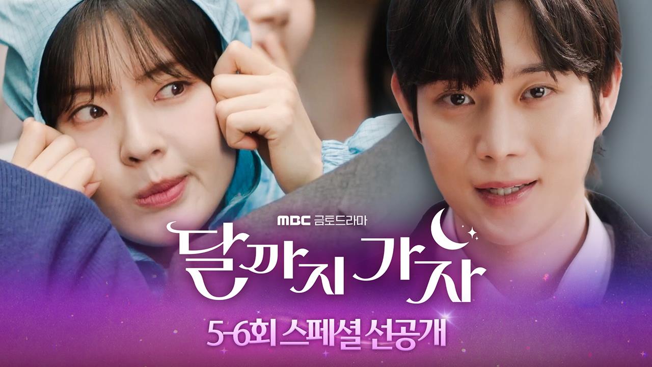 [5~6회 스페셜 선공개] 이선빈x김영대, 로봇 함박사와 어머님 다해 클립