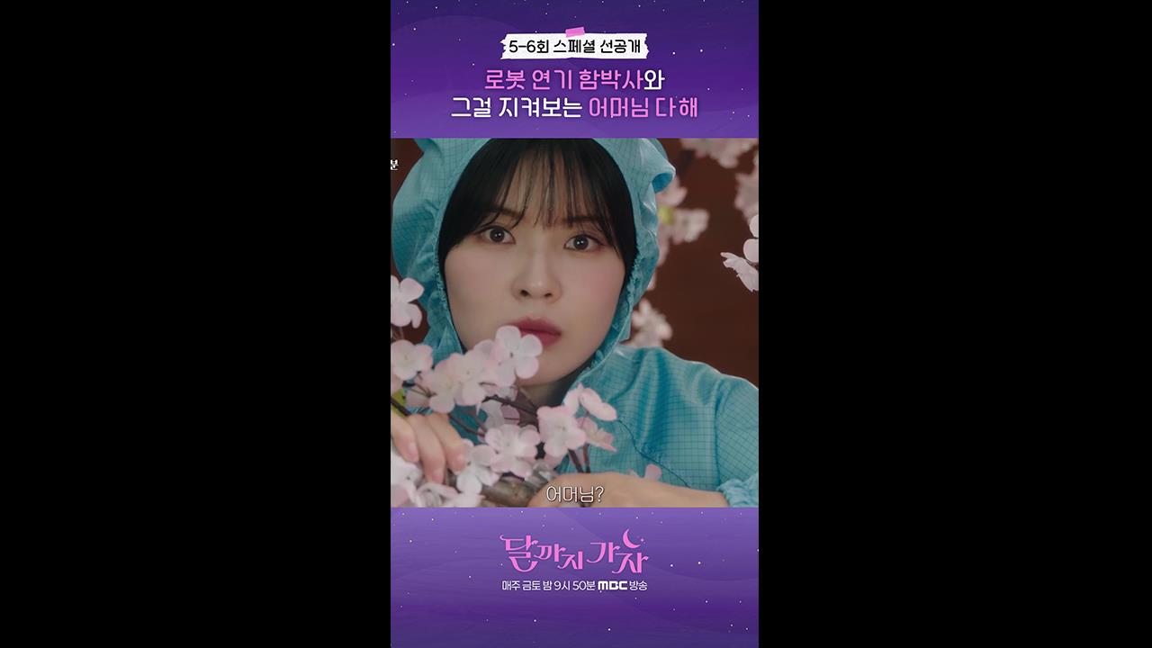 [쇼츠] 5-6회 선공개 클립