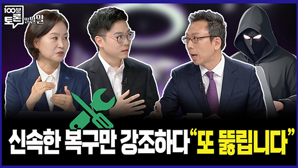 [100분토론 말말말] 신속한 복구만 강조하다 "또 뚫립니다" 클립