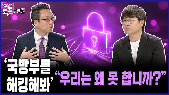 [100분토론 말말말] '국방부를 해킹해봐' "우리는 왜 못 합니까?" 클립