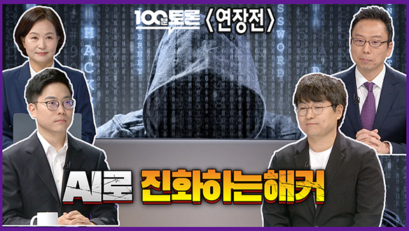 [100분토론 연장전] AI로 진화하는 해커 클립