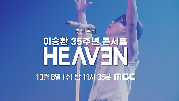 이승환 35주년 콘서트 헤븐 1회 예고