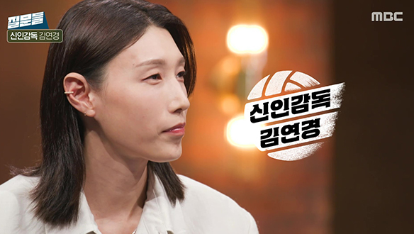 질문들 6회 - 김연경