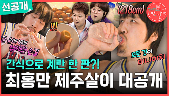 [선공개] 간식으로 계란 한 판?! 최홍만 제주살이 대공개😋 클립