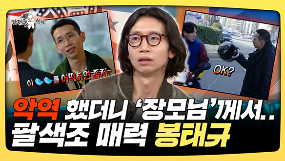 [기획영상] 악역 했더니 '장모님'께서.. 팔색조 매력 봉태규 클립