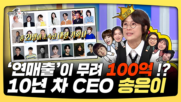 [기획영상] '연매출'이 무려 100억!?, 10년 차 CEO 송은이 클립