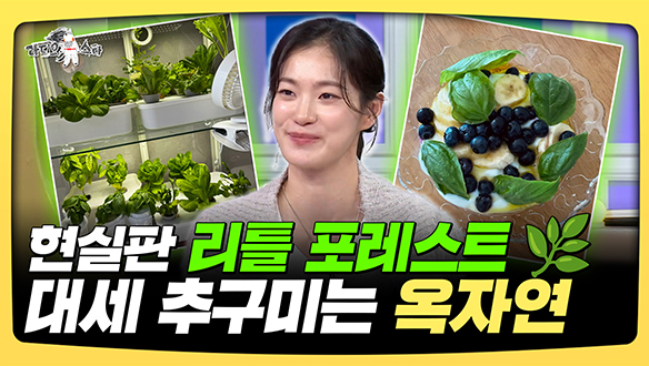 [기획영상] 현실판 리틀 포레스트🌿 대세 추구미는 옥자연 클립