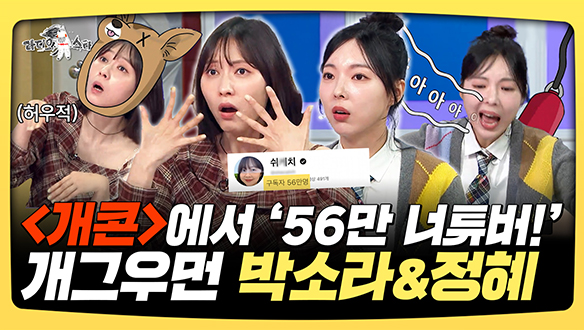 [기획영상] <개콘>에서 '56만 너튜버!' 개그우먼 박소라&정 클립