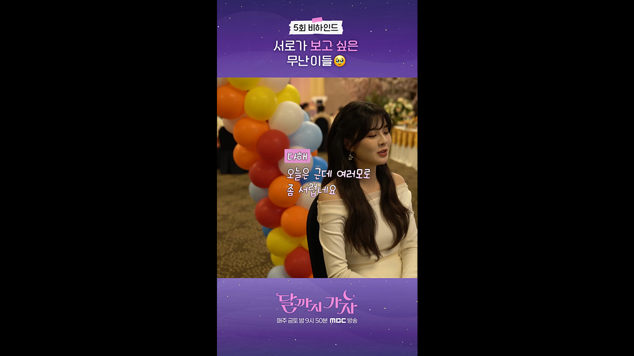 [쇼츠] 5회 비하인드 클립