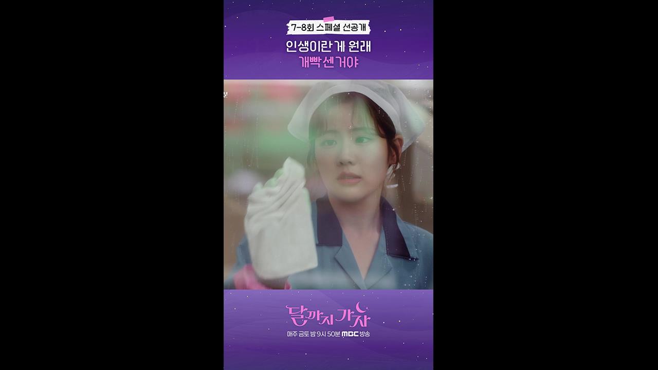 [쇼츠] 7-8회 선공개 클립