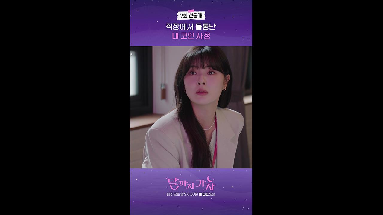 [쇼츠] 7회 선공개 클립