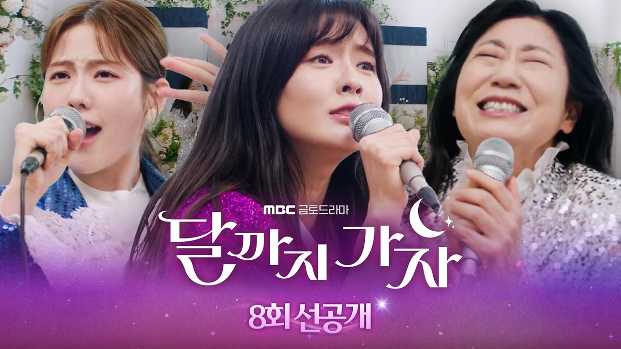 [8회 선공개] 걸그룹 '무난쓰' 데뷔 무대? 클립